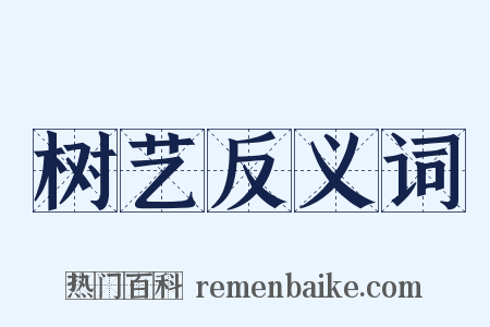 树艺反义词是什么意思的图片